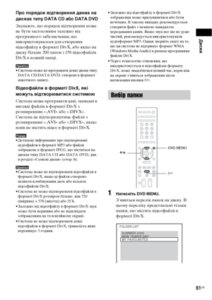 Page 225Диски
61UA
Про порядок відтворення даних на 
дисках типу DATA CD або DATA DVD
Зауважте, що порядок відтворення можe 
не бути застосовним залежно від 
програмного забезпечення, що 
використовувалося для створення 
відеофайлу в форматі DivX, або якщо на 
диску більше 200 папок і 150 відеофайлів 
DivX в кожній папці.
Примітка• Система може не програвати деякі диски типу 
DATA CD/DATA DVD, створені в форматі 
пакетного запису.
Відеофайли в форматі DivX, які 
можуть відтворюватися системою
Система може...