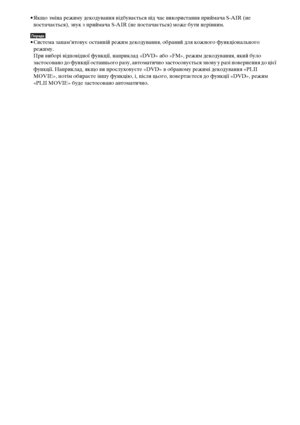 Page 23268UA
• Якщо зміна режиму декодування відбувається під час використання приймача S-AIR (не 
постачається), звук з приймача S-AIR (не постачається) може бути нерівним.
Порада• Система запам’ятовує останній режим декодування, обраний для кожного функціонального 
режиму.
При виборі відповідної функції, наприклад «DVD» або «FM», режим декодування, який було 
застосовано до функції останнього разу, автоматично застосовується знову у разі повернення до цієї 
функції. Наприклад, якщо ви прослуховуєте «DVD» в...