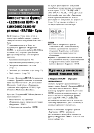 Page 239Функція «Керування HDMI»/зовнішнє аудіообладнання
75UA
Використання функції 
«Керування HDMI» в 
синхронізованому 
режимі «BRAVIA» Sync
Ця функція доступна лише в тих в 
телевізорах, які підтримують режим 
синхронізованого керування «BRAVIA» 
Sync. 
З’єднання компонентів Sony, які 
підтримують функцію «Керування 
HDMI», за допомогою кабелю HDMI (не 
постачається), спрощує реалізацію 
функції синхронізації, забезпечуючи 
наступне:
– Режим кінотеатру (стор. 76)
– Відтворення одним дотиком (стор. 77)
–...