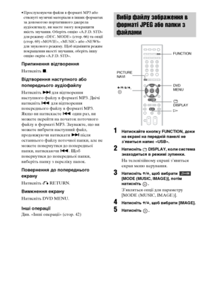 Page 24682UA
• Прослуховуючи файли в форматі MP3 або 
стиснуті музичні матеріали в інших форматах 
за допомогою портативного джерела 
аудіосигналу, ви маєте змогу покращити 
якість звучання. Оберіть опцію «A.F.D. STD» 
для режиму «DEC. MODE» (стор. 66) та опції 
(стор. 69) «MOVIE», «MUSIC» або «NEWS» 
для звукового режиму. Щоб відмінити режим 
покращення якості звучання, оберіть іншу 
опцію окрім «A.F.D. STD».
Припинення відтворення
Натисніть x.
Відтворення наступного або 
попереднього аудіофайлу
Натисніть > для...