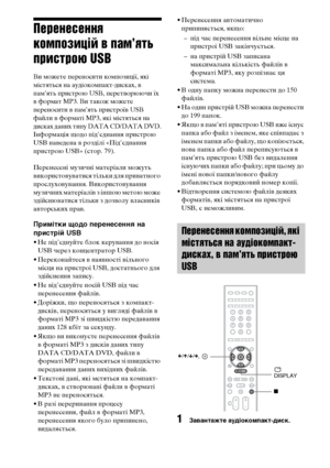 Page 25490UA
Перенесення 
композицій в пам’ять 
пристрою USB
Ви можете переносити композиції, які 
містяться на аудіокомпакт-дисках, в 
пам’ять пристрою USB, перетворюючи їх 
в формат MP3. Ви також можете 
переносити в пам’ять пристроїв USB 
файли в форматі MP3, які містяться на 
дисках даних типу DATA CD/DATA DVD.
Інформація щодо під’єднання пристрою 
USB наведена в розділі «Під’єднання 
пристрою USB» (стор. 79).
Перенесені музичні матеріали можуть 
використовуватися тільки для приватного 
прослуховування....