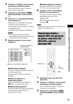 Page 255Функція «Керування HDMI»/зовнішнє аудіообладнання
91UA
2Натисніть   DISPLAY, коли система 
знаходиться в режимі зупинки.
На телевізійному екрані з’явиться 
екран меню керування.
3НатиснітьX/x, щоб вибрати  
[USB RECORDING], потім натисніть 
.
4Натисніть X/x, щоб вибрати [TRACK], 
потім натисніть  .
Перед тим, як на екрані телевізора 
з’явиться перелік файлів, що 
містяться на компакт-диску, на екрані 
на передній панелі 
відображатиметься напис «Reading».
Примітка• В залежності від кількості файлів,...