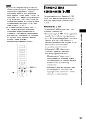 Page 259Функція «Керування HDMI»/зовнішнє аудіообладнання
95UA
Порада• Прослуховуючи файли в форматі MP3 або 
стиснуті музичні матеріали в інших форматах 
за допомогою портативного джерела 
аудіосигналу, ви маєте змогу покращити 
якість звучання. Оберіть опцію «A.F.D. STD» 
для режиму «DEC. MODE» (стор. 66) та опції 
(стор. 69) «MOVIE», «MUSIC» або «NEWS» 
для звукового режиму. Щоб відмінити режим 
покращення якості звучання, оберіть іншу 
опцію окрім «A.F.D. STD».
• В залежності від типу адаптеру DIGITAL 
MEDIA...