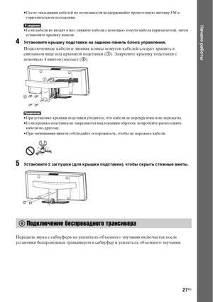 Page 2727RU
Начало работы
• После связывания кабелей по возможности поддерживайте проволочную антенну FM в 
горизонтальном положении.
• Если кабели не входят в паз, свяжите кабели с помощью хомута кабеля (прилагается), затем 
установите крышку панели.
4Установите крышку подставки на заднюю панель блока управления.
Подключенные кабели и лишние концы хомутов кабелей следует хранить в 
связанном виде под крышкой подставки (1). Закрепите крышку подставки с 
помощью 4 винтов (малые) (2).
• При установке крышки...