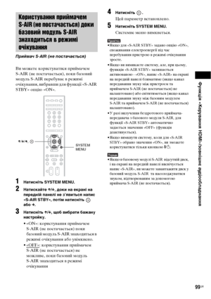 Page 263Функція «Керування HDMI»/зовнішнє аудіообладнання
99UA
Ви можете користуватися приймачем 
S-AIR (не постачається), поки базовий 
модуль S-AIR перебуває в режимі 
очікування, вибравши для функції «S-AIR 
STBY» опцію «ON».
1Натисніть SYSTEM MENU.
2Натискайте X/x, доки на екрані на 
передній панелі не з’явиться напис 
«S-AIR STBY», потім натисніть   
або c.
3Натисніть X/x, щоб вибрати бажану 
настройку.
• «ON»: користування приймачем 
S-AIR (не постачається) поки 
базовий модуль S-AIR знаходиться в 
режимі...