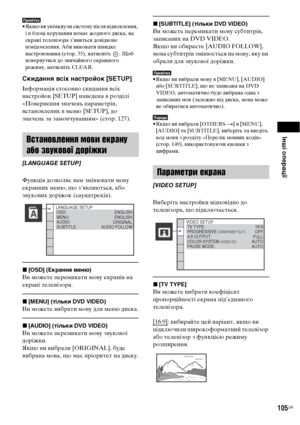 Page 269Інші операції
105UA
Примітка• Якщо ви увімкнули систему після відновлення, 
і в блоці керування немає жодного диска, на 
екрані телевізора з’явиться довідкове 
повідомлення. Аби виконати швидке 
настроювання (стор. 35), натисніть  . Щоб 
повернутися до звичайного екранного 
режиму, натисніть CLEAR.
Скидання всіх настройок [SETUP]
Інформація стосовно скидання всіх 
настройок [SETUP] наведена в розділі 
«Повернення значень параметрів, 
встановлених в меню [SETUP], до 
значень за замовчуванням» (стор....