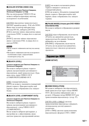 Page 271Інші операції
107UA
x[COLOR SYSTEM (VIDEO CD)] 
(Окрім моделей для Північної Америки, 
Латинської Америки та СНД)
Під час відтворення VIDEO CD ви 
можете вибрати відповідну систему 
кольорового телебачення.
[AUTO]
: відеосигнал транслюється в 
системі, заданій на диску - PAL або NTSC. 
Якщо ваш телевізор використовує 
систему DUAL, виберіть [AUTO].
[PAL]: система змінює відеосигнал диска 
з системою NTSC та видає його в системі 
PAL.
[NTSC]: система змінює відеосигнал 
диска з системою PAL та видає його...