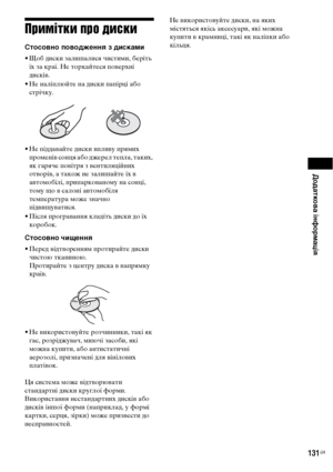 Page 295Додаткова інформація
131UA
Примітки про диски
Стосовно поводження з дисками
• Щоб диски залишалися чистими, беріть 
їх за краї. Не торкайтеся поверхні 
дисків.
• Не наліплюйте на диски папірці або 
стрічку.
• Не піддавайте диски впливу прямих 
променів сонця або джерел тепла, таких, 
як гаряче повітря з вентиляційних 
отворів, а також не залишайте їх в 
автомобілі, припаркованому на сонці, 
тому що в салоні автомобіля 
температура може значно 
підвищуватися.
• Після програвання кладіть диски до їх...