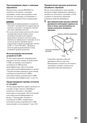 Page 3131RU
Начало работы
Прослушивание звука с помощью 
наушников
Подключив к гнезду PHONES на 
усилителе объемного звучания 
наушники, можно прослушивать звук 
системы, не находясь в помещении, в 
котором установлен блок управления.
• При подключении наушников к усилителю 
объемного звучания ни блок управления, ни 
усилитель объемного звучания не выводят 
звук через динамики системы.
• В случае выключения усилителя объемного 
звучания при подключенных к нему 
наушниках или при плохом приеме 
радиосигнала...