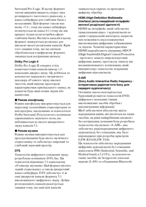 Page 312148UA
Surround Pro Logic. В цьому форматі 
тилові динаміки видають стерео звук 
розширеного частотного діапазону, а 
канал сабвуфера для глибоких басів є 
незалежним. Цей формат також має 
назву «5.1», тому що канал сабвуфера 
позначується як канал 0.1 (тому що він 
працює тільки коли потрібен ефект 
глибоких басів). Всі шість каналів в цьому 
форматі записуються роздільно для 
високою якості розділення каналів. Крім 
того завдяки тому, що всі сигнали 
обробляються в цифровому форматі, 
зменшується...