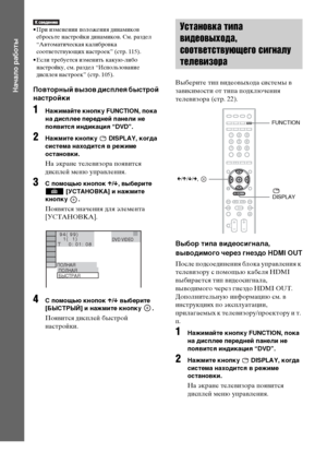 Page 3838RU
Начало работы
• При изменении положения динамиков 
сбросьте настройки динамиков. См. раздел 
“Автоматическая калибровка 
соответствующих настроек” (стр. 115).
• Если требуется изменить какую-либо 
настройку, см. раздел “Использование 
дисплея настроек” (стр. 105).
Повторный вызов дисплея быстрой 
настройки
1Нажимайте кнопку FUNCTION, пока 
на дисплее передней панели не 
появится индикация “DVD”.
2Нажмите кнопку   DISPLAY, когда 
система находится в режиме 
остановки.
На экране телевизора появится...