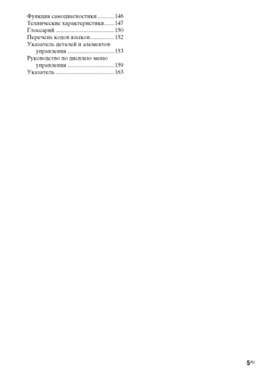 Page 55RU
Функция самодиагностики ............ 146
Технические характеристики....... 147
Глоссарий ......................................... 150
Перечень кодов языков................. 152
Указатель деталей и элементов 
управления ................................. 153
Руководство по дисплею меню 
управления ................................. 159
Указатель ......................................... 163
Do*nloaded Arom TheatreSystemЫManual.com Manuals 