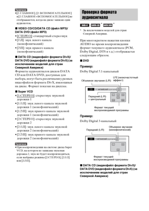 Page 4646RU
• [2: ГЛАВНОЕ], [2: ВСПОМОГАТЕЛЬНОЕ] 
и [2: ГЛАВНОЕ+ВСПОМОГАТЕЛЬНОЕ] не 
отображаются, когда на диске записан один 
аудиопоток.
xVIDEO CD/CD/DATA CD (файл MP3)/
DATA DVD (файл MP3)
• [СТЕРЕО]: стандартный стереозвук
• [1\Л]: звук левого канала 
(монофонический)
• [2\П]: звук правого канала 
(монофонический)
xDATA CD (видеофайл формата DivX)/
DATA DVD (видеофайл формата DivX) (за 
исключением моделей для стран 
Северной Америки)
Форматы аудиосигналов дисков DATA 
CD или DATA DVD, доступные для...