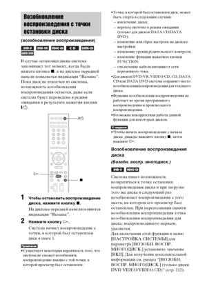 Page 4848RU
В случае остановки диска система 
запоминает тот момент, когда была 
нажата кнопка x, а на дисплее передней 
панели появляется индикация “Resume”. 
Пока диск не извлечен из системы, 
возможность возобновления 
воспроизведения остается, даже если 
система будет переведена в режим 
ожидания в результате нажатия кнопки
"/1.
1Чтобы остановить воспроизведение 
диска, нажмите кнопку x.
На дисплее передней панели появится 
индикация “Resume”.
2Нажмите кнопку H.
Система начнет воспроизведение с 
точки,...