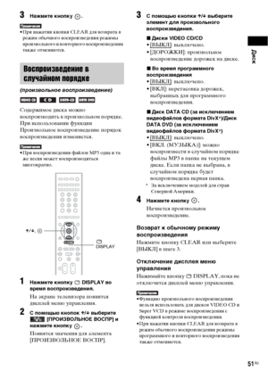 Page 51Диск
51RU
3Нажмите кнопку  .
• При нажатии кнопки CLEAR для возврата в 
режим обычного воспроизведения режимы 
произвольного и повторного воспроизведения 
также отменяются.
Содержимое диска можно 
воспроизводить в произвольном порядке. 
При использовании функции 
Произвольное воспроизведение порядок 
воспроизведения изменяется.
• При воспроизведении файлов MP3 одна и та 
же песня может воспроизводиться 
многократно.
1Нажмите кнопку   DISPLAY во 
время воспроизведения.
На экране телевизора появится...