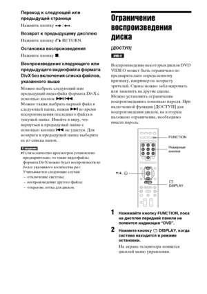 Page 6464RU
Переход к следующей или 
предыдущей странице
Нажмите кнопку  / .
Возврат к предыдущему дисплею
Нажмите кнопку O RETURN.
Остановка воспроизведения
Нажмите кнопку x.
Воспроизведение следующего или 
предыдущего видеофайла формата 
DivX без включения списка файлов, 
указанного выше
Можно выбрать следующий или 
предыдущий видеофайл формата DivX с 
помощью кнопок >/.. 
Можно также выбрать первый файл в 
следующей папке, нажав > во время 
воспроизведения последнего файла в 
текущей папке. Имейте в виду,...