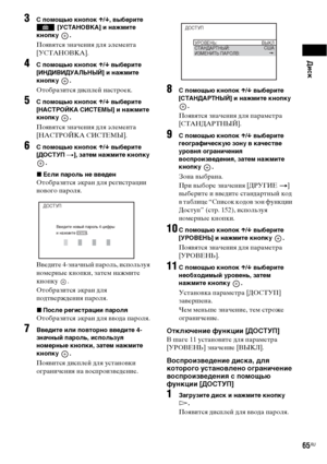 Page 65Диск
65RU
3С помощью кнопок X/x, выберите 
 [УСТАНОВКА] и нажмите 
кнопку .
Появятся значения для элемента 
[УСТАНОВКА].
4С помощью кнопок X/x выберите 
[ИНДИВИДУАЛЬНЫЙ] и нажмите 
кнопку .
Отобразится дисплей настроек.
5С помощью кнопок X/x выберите 
[НАСТРОЙКА СИСТЕМЫ] и нажмите 
кнопку .
Появятся значения для элемента 
[НАСТРОЙКА СИСТЕМЫ].
6С помощью кнопок X/x выберите 
[ДОСТУП t], затем нажмите кнопку 
.
xЕсли пароль не введен
Отобразится экран для регистрации 
нового пароля.
Введите 4-значный...