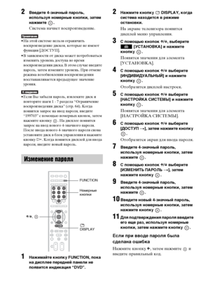 Page 6666RU
2Введите 4-значный пароль, 
используя номерные кнопки, затем 
нажмите .
Система начнет воспроизведение.
• На этой системе нельзя ограничить 
воспроизведение дисков, которые не имеют 
функции [ДОСТУП].
• В зависимости от диска может потребоваться 
изменить уровень доступа во время 
воспроизведения диска. В этом случае введите 
пароль, затем измените уровень. При отмене 
режима возобновления воспроизведения 
восстанавливается предыдущее значение 
уровня.
• Если Вы забыли пароль, извлеките диск и...