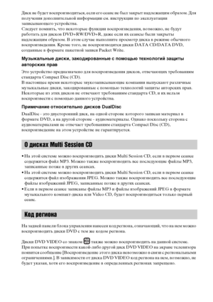 Page 88RU
Диск не будет воспроизводиться, если его сеанс не был закрыт надлежащим образом. Для 
получения дополнительной информации см. инструкции по эксплуатации 
записывающего устройства.
Следует помнить, что некоторые функции воспроизведения, возможно, не будут 
работать для дисков DVD+RW/DVD+R, даже если их сеансы были закрыты 
надлежащим образом. В этом случае выполните просмотр диска в режиме обычного 
воспроизведения. Кроме того, не воспроизводятся диски DATA CD/DATA DVD, 
созданные в формате пакетной...