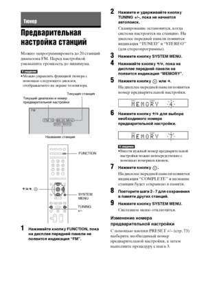 Page 7272RU
Предварительная 
настройка станций
Можно запрограммировать до 20 станций 
диапазона FM. Перед настройкой 
уменьшите громкость до минимума.
• Можно управлять функцией тюнера с 
помощью следующего дисплея, 
отображаемого на экране телевизора.
1Нажимайте кнопку FUNCTION, пока 
на дисплее передней панели не 
появится индикация “FM”.
2Нажмите и удерживайте кнопку 
TUNING +/–, пока не начнется 
автопоиск.
Сканирование остановится, когда 
система настроится на станцию. На 
дисплее передней панели появится...