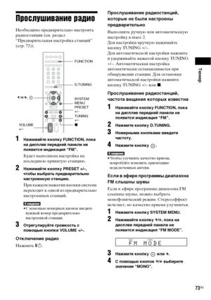 Page 73Тюнер
73RU
Прослушивание радио
Необходимо предварительно настроить 
радиостанции (см. раздел 
“Предварительная настройка станций” 
(стр. 72)).
1Нажимайте кнопку FUNCTION, пока 
на дисплее передней панели не 
появится индикация “FM”.
Будет выполнена настройка на 
последнюю принятую станцию.
2Нажимайте кнопку PRESET +/–, 
чтобы выбрать предварительно 
настроенную станцию.
При каждом нажатии кнопки система 
переходит к одной из предварительно 
настроенных станций.
• С помощью номерных кнопок введите 
нужный...