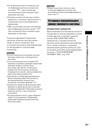 Page 79Контроль по HDMI/Внешнее аудиоустройство
79RU
• Если при просмотре телевизора для 
этой функции системы установлено 
значение “TV”, звук телевизора 
автоматически будет выведен через 
динамики системы. 
• Уровнем громкости системы можно 
управлять с помощью прилагаемого к 
телевизору пульта дистанционного 
управления.
• При отключении системы или выборе 
другой функции системы, кроме “TV”, 
звук телевизора будет выведен через 
динамики телевизора.
Управлять функцией Управления 
звуковым сигналом системы...