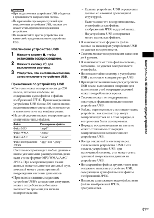 Page 81Контроль по HDMI/Внешнее аудиоустройство
81RU
• При подключении устройства US убедитесь 
в правильности направления гнезда.
• Не прилагайте чрезмерных усилий при 
подключении устройства USB, так как это 
может стать причиной повреждения 
устройства.
• Не подключайте другие устройства или 
какие-либо предметы помимо устройства 
USB.
Извлечение устройства USB
1Нажмите кнопку x, чтобы 
остановить воспроизведение.
2Нажмите кнопку [/1 для 
выключения системы.
3Убедитесь, что система выключена, 
затем...