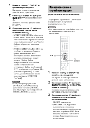 Page 8686RU
1Нажмите кнопку   DISPLAY во 
время воспроизведения.
На экране телевизора появится 
дисплей меню управления.
2С помощью кнопок X/x выберите 
 [ОБЗОР] и нажмите кнопку 
.
Появятся значения для элемента 
[ОБЗОР].
3С помощью кнопок X/x выберите 
необходимый список, затем 
нажмите кнопку  .
• [СПИСОК ПАПОК]: отобразится 
список папок. Выполните действия, 
описанные в шаге 2 раздела “Выбор 
аудиофайла или папки” или “Выбор 
файла изображения или папки 
JPEG”.
• [СПИСОК ИЗОБРАЖЕНИЙ]: на 
16 областях...