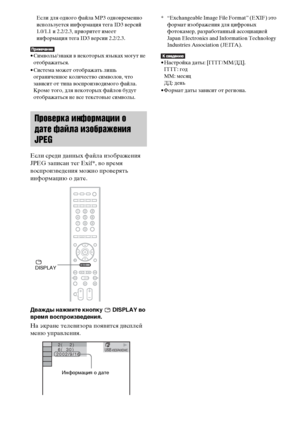 Page 9090RU
Если для одного файла MP3 одновременно 
используется информация тега ID3 версий 
1.0/1.1 и 2.2/2.3, приоритет имеет 
информация тега ID3 версии 2.2/2.3.
• Символы/знаки в некоторых языках могут не 
отображаться.
• Система может отображать лишь 
ограниченное количество символов, что 
зависит от типа воспроизводимого файла. 
Кроме того, для некоторых файлов будут 
отображаться не все текстовые символы.
Если среди данных файла изображения 
JPEG записан тег Exif*, во время 
воспроизведения можно...