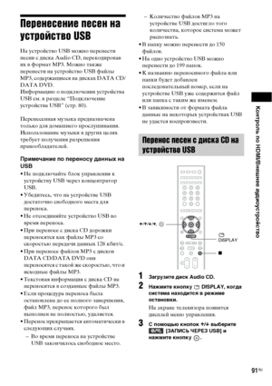 Page 91Контроль по HDMI/Внешнее аудиоустройство
91RU
Перенесение песен на 
устройство USB
На устройство USB можно перенести 
песни с диска Audio CD, перекодировав 
их в формат MP3. Можно также 
перенести на устройство USB файлы 
MP3, содержащиеся на дисках DATA CD/
DATA DVD.
Информацию о подключении устройства 
USB см. в разделе “Подключение 
устройства USB” (стр. 80).
Перенесенная музыка предназначена 
только для домашнего прослушивания. 
Использование музыки в других целях 
требует получения разрешения...