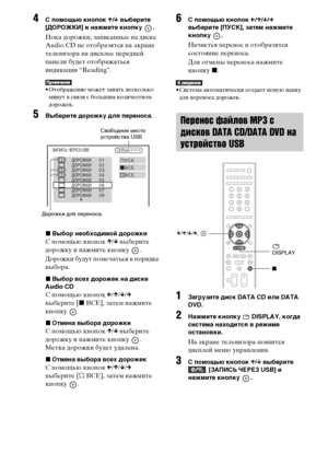 Page 9292RU
4C помощью кнопок X/x выберите 
[ДОРОЖКИ] и нажмите кнопку  .
Пока дорожки, записанные на диске 
Audio CD не отобразятся на экране 
телевизора на дисплее передней 
панели будет отображаться 
индикация “Reading”.
• Отображение может занять несколько 
минут в связи с большим количеством 
дорожек.
5Выберите дорожку для переноса.
xВыбор необходимой дорожки
C помощью кнопок X/x выберите 
дорожку и нажмите кнопку  .
Дорожки будут помечаться в порядке 
выбора. 
xВыбор всех дорожек на диске 
Audio CD
С...