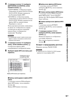 Page 93Контроль по HDMI/Внешнее аудиоустройство
93RU
4C помощью кнопок X/x выберите 
[ДОРОЖКИ] или [ПАПКА], затем 
нажмите кнопку  .
• [ДОРОЖКИ]: отобразятся папки, 
записанные на диске DATA CD или 
DATA DVD. Можно перенести 
необходимый файл MP3.
• [ПАПКА]: отобразятся папки, 
записанные на диске DATA CD или 
DATA DVD. Можно перенести все 
файлы MP3 из данной папки. 
Перейдите к шагу 6.
Пока дорожки или папки, записанные 
на диске не отобразятся на экране 
телевизора на дисплее передней 
панели будет...