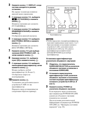 Page 9898RU
3Нажмите кнопку   DISPLAY, когда 
система находится в режиме 
остановки.
На экране телевизора появится 
дисплей меню управления.
4С помощью кнопок X/x, выберите 
 [УСТАНОВКА] и нажмите 
кнопку .
Появятся значения для элемента 
[УСТАНОВКА].
5С помощью кнопок X/x выберите 
[ИНДИВИДУАЛЬНЫЙ] и нажмите 
кнопку .
Отобразится дисплей настроек.
6С помощью кнопок X/x выберите 
[НАСТРОЙКА ЗВУКА] и нажмите 
кнопку .
Появятся значения для элемента 
[НАСТРОЙКА ЗВУКА].
7Нажмите кнопку X/x для выбора 
значения...