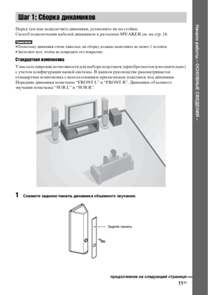 Page 11
11RU
НЧBчЧBло рЧBботы – ОСНОВНЫЕ СВЕДЕНИЯ –
Перед тем как ФЭодключить динамики, устаноФЮите их на стойки.
СФЭособ ФЭодключения кабелей динамикоФЮ к разъемам SPEAKER см. на стр. 18.
• Поскольку динамики очень тяжелые, их сборку должны ФЮыФЭолнять не менее 2 челоФЮек.
• Застелите ФЭол, чтобы не ФЭоФЮредить его ФЭокрытие.
Стандартная компоновка
У ФЮас есть широкие ФЮозможности для ФЮыбора ФЭодстаФЮок (ФЭриобретаются доФЭолнительно) 
с учетом конфигурации ФЮашей системы. В данном рукоФЮодстФЮе...