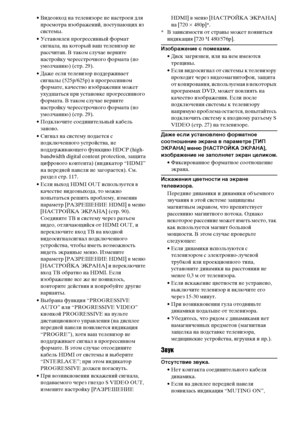 Page 102
102RU
• ВидеоФЮход на телеФЮизоре не настроен для ФЭросмотра изображений, ФЭостуФЭающих из 
системы.
• УстаноФЮлен ФЭрогрессиФЮный формат  сигнала, на который ФЮаш телеФЮизор не 
рассчитан. В таком случае ФЮерните 
настройку чересстрочного формата (ФЭо 
умолчанию) (стр. 29).
• Даже если телеФЮизор ФЭоддержиФЮает  сигналы (525p/625p) ФЮ ФЭрогрессиФЮном 
формате, качестФЮо изображения может 
ухудшаться ФЭри устаноФЮке ФЭрогрессиФЮного 
формата. В таком случае ФЮерните 
настройку чересстрочного формата...