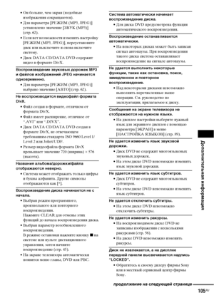 Page 105
ДополнительнЧBЧЖ информЧBциЧЖ
105RU
• Он больше, чем экран (ФЭодобные изображения сокращаются).
• Для ФЭараметра [РЕЖИМ (MP3, JPEG)]  устаноФЮлено значение [ЗВУК (МР3)] 
(стр. 62).
• Если нет ФЮозможности изменить настройку  [РЕЖИМ (MP3, JPEG)], ФЭереустаноФЮите 
диск или ФЮыключите и сноФЮа ФЮключите 
систему.
• Диск DATA CD/DATA DVD содержит  ФЮидео ФЮ формате DivX.
Воспроизведение звуковых дорожек MP3 
и фЧBйлов изобрЧBжений JPEG нЧBчинЧBетсЧЖ 
одновременно.
• Для ФЭараметра [РЕЖИМ (MP3, JPEG)]...