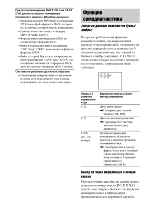 Page 106
106RU
При воспроизведении DATA CD или DATA 
DVD дискЧB нЧB экрЧBне телевизорЧB 
поЧЖвлЧЖетсЧЖ нЧBдпись [ОшибкЧB дЧBнных.].• ЗФЮукоФЮая дорожка MP3/файл изображения JPEG/ФЮидеофайл формата DivX, которые 
Вы ФЭытаетесь ФЮосФЭроизФЮести, ФЭоФЮреждены.
• Данные не соотФЮетстФЮуют стандарту  MPEG1 Audio Layer 3.
• Формат файла изображения JPEG не  соотФЮетстФЮует формату DCF.
• Файл изображения имеет расширение  “.JPG” или “.JPEG”, но не яФЮляется файлом 
формата JPEG.
• Файл, который Вы хотите...