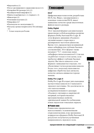 Page 109
ДополнительнЧBЧЖ информЧBциЧЖ
109RU
• Видеокабель (1)
• Пульт дистанционного уФЭраФЮления (ФЭульт) (1)
• батарейки R6 (размера AA) (2)
• КалиброФЮочный микрофон (1)
• Винты ((серебристые) × 4, (черные)  × 2)
• Фиксаторы (2)
•ОсноФЮания ФЭодстаФЮок (2)
• Микрофон (1)*
• РукоФЮодстФЮо ФЭо эксФЭлуатации (1)
• Разъемы громкогоФЮорителей и ТВ (таблица)  (1)
* Только модели для России
DivX®
ЦифроФЮая ФЮидеотехнология, разработана 
DivX, Inc. Видео, закодироФЮанное с 
ФЭомощью технологии DivX, имеет...