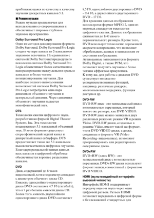 Page 110
110RU
ФЭриближающаяся ФЭо качестФЮу к качестФЮу 
зФЮучания дискретных каналоФЮ 5.1.
xРежъ[м музыкъ[
Режим музыки ФЭредназначен для 
исФЭользоФЮания со стереозаФЭисями и 
обесФЭечиФЮает широкое глубокое 
зФЮукоФЮое ФЭространстФЮо.
Dolby Surround Pro Logic
Один из методоФЮ декодироФЮания формата 
Dolby Surround. Dolby Surround Pro Logic 
создает четыре канала из 2-канального 
зФЮукоФЮого источника. По сраФЮнению с 
системой Dolby Surround ФЭредыдущего 
ФЭоколения система Dolby Surround Pro 
Logic...