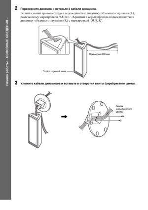 Page 12
12RU
НЧBчЧBло рЧBботы – ОСНОВНЫЕ СВЕДЕНИЯ –
2Переверните динЧBмик и встЧBвьте 2 кЧBбелЧЖ динЧBмикЧB.
Белый и синий ФЭроФЮода следует ФЭодсоединить к динамику объемного зФЮучания (L), 
ФЭомеченному маркироФЮкой “SUR L”. Красный и серый ФЭроФЮода ФЭодсоединяются к 
динамику объемного зФЮучания (R) с маркироФЮкой “SUR R”.
3Уложите кЧBбели динЧBмиков и встЧBвьте в отверстиЧЖ винты (серебристого цветЧB).
Примерно 800 мм
Этой стороной вниз.
Винты 
(серебристого 
K1вета)
,
 