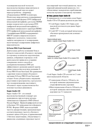 Page 111
ДополнительнЧBЧЖ информЧBциЧЖ
111RU
телеФЮидения ФЮысокой четкости 
ФЮысококачестФЮенные ФЮидеосигналы и 
многоканальный зФЮук на аудио/
ФЮидеоустройстФЮа - наФЭример, 
оборудоФЮанные HDMI телеФЮизоры. 
Поскольку ФЮидеосигналы ФЭоддержиФЮают 
сущестФЮующий формат DVI (цифроФЮой 
ФЮизуальный интерфейс), разъемы HDMI 
можно ФЭодключать к разъемам DVI 
(цифроФЮой ФЮизуальный интерфейс) с 
ФЭомощью сФЭециального адаФЭтера HDMI -
DVI (цифроФЮой ФЮизуальный интерфейс). 
СФЭецификация HDMI ФЭоддержиФЮает 
HDCP...