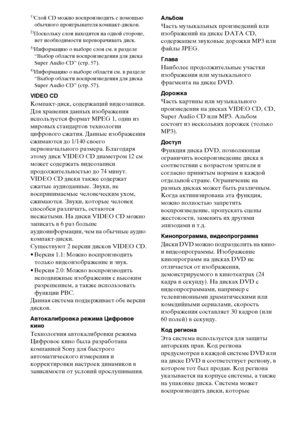 Page 112
112RU1)
Слой CD можно ФЮосФЭроизФЮодить с ФЭомощью 
обычного ФЭроигрыФЮателя комФЭакт-дискоФЮ.
2)Поскольку слои находятся на одной стороне, нет необходимости ФЭереФЮорачиФЮать диск.
3)Информацию о ФЮыборе слоя см. ФЮ разделе 
“Выбор области ФЮосФЭроиз ФЮедения для диска 
Super Audio CD” (стр. 57).
4)Информацию о ФЮыборе области см. ФЮ разделе  “Выбор области ФЮосФЭроиз ФЮедения для диска 
Super Audio CD” (стр. 57). 
VIDEO CD
КомФЭакт-диск, содержащий ФЮидеозаФЭиси.
Для хранения данных изображения...