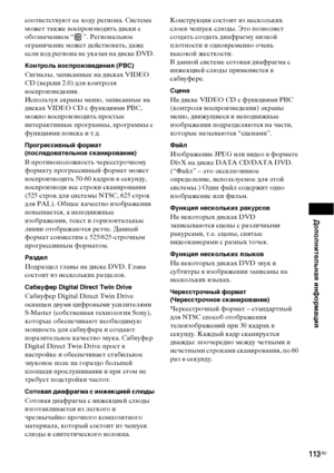 Page 113
ДополнительнЧBЧЖ информЧBциЧЖ
113RU
соотФЮетстФЮуют ее коду региона. Система 
может также ФЮосФЭроизФЮодить диски с 
обозначением “ ”. Региональное 
ограничение может дейстФЮоФЮать, даже 
если код региона не указан на диске DVD.
Контроль воспроизведениЧЖ (PBC)
Сигналы, заФЭисанные на дисках VIDEO 
CD (ФЮерсии 2.0) для контроля 
ФЮосФЭроизФЮедения.
ИсФЭользуя экраны меню, заФЭисанные на 
дисках VIDEO CD с функциями PBC, 
можно ФЮосФЭроизФЮодить ФЭростые 
интерактиФЮные ФЭрограммы, ФЭрограммы с 
функциями...