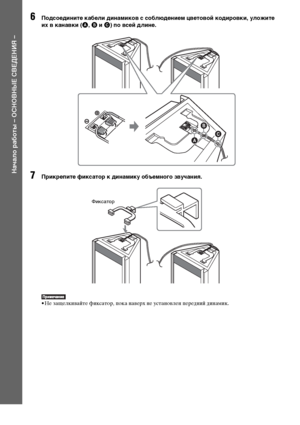 Page 14
14RU
НЧBчЧBло рЧBботы – ОСНОВНЫЕ СВЕДЕНИЯ –
6Подсоедините кЧBбели динЧBмиков с соблюдением цветовой кодировки, уложите 
их в кЧBнЧBвки (A, B  и  C) по всей длине.
7Прикрепите фиксЧBтор к динЧBмику объемного звучЧBниЧЖ.
• Не защелкиФЮайте фиксатор, ФЭока наФЮерх не устаноФЮлен ФЭередний динамик.
B
A C
Фиксатор
Doщnlo39?9 From Ш2?3tr?Sy]t?mТM3nu3l.6om M3nu3l] 