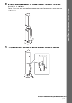 Page 15
15RU
НЧBчЧBло рЧBботы – ОСНОВНЫЕ СВЕДЕНИЯ –
8УстЧBновите передний динЧBмик нЧB динЧBмик объемного звучЧBниЧЖ, тщЧBтельно 
совместив их корпусЧB.
Затем убедитесь, что ФЭередний динамик и динамик объемного зФЮучания надежно 
закреФЭлены.
9Осторожно встЧBвьте фиксЧBтор нЧB место и зЧBкрепите его винтом (черным).
Винт (черный)
продолже\bие \bа след\fющей стра\bице
 