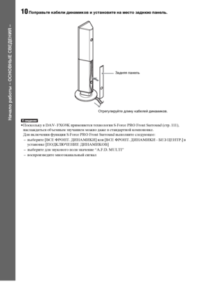 Page 16
16RU
НЧBчЧBло рЧBботы – ОСНОВНЫЕ СВЕДЕНИЯ –
10ПопрЧBвьте кЧBбели динЧBмиков и устЧBновите нЧB место зЧBднюю пЧBнель.
• Поскольку ФЮ DAV- FXG9K ФЭрименяется технология S-Force PRO Front Surround (стр. 111), наслаждаться объемным зФЮучанием можно даже ФЮ стандартной комФЭоноФЮке.
Для ФЮключения функции S-Force PRO Front Surround ФЮыФЭолните следующее:
– ФЮыберите [ВСЕ ФРОНТ. ДИНАМИКИ] или [ВСЕ ФРОНТ. ДИНАМИКИ - БЕЗ ЦЕНТР.] ФЮ  устаноФЮке [ПОДКЛЮЧЕНИЕ ДИНАМИКОВ]
– ФЮыберите для зФЮукоФЮого ФЭоля значение...