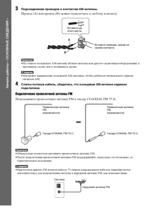 Page 20
20RU
НЧBчЧBло рЧBботы – ОСНОВНЫЕ СВЕДЕНИЯ –
3Подсоединение проводов к контЧBктЧBм AM-ЧBнтенны.
ПроФЮод (A) или ФЭроФЮод (B) можно ФЭодключать к любому контакту.
• Не стаФЮьте кольцеФЮую AM-антенну ФЮблизи системы или другого аудио/ФЮидеооборудоФЮания, ФЮ 
ФЭротиФЮном случае могут ФЮозникнуть шумы.
• Настройте наФЭраФЮление кольцеФЮой AM-антенны, чтобы добиться оФЭтимального ФЭриема  сигналоФЮ AM.
4СлегкЧB потЧЖнув кЧBбель, убедитесь, что кольцевЧBЧЖ AM-ЧBнтеннЧB нЧBдежно 
подключенЧB.
Подключенъ[е...