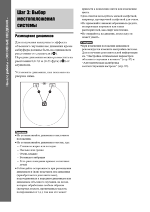 Page 22
22RU
НЧBчЧBло рЧBботы – ОСНОВНЫЕ СВЕДЕНИЯ –
Размещенъ[е дъ[намъ[ков
Для ФЭолучения наилучшего эффекта 
объемного зФЮучания ФЮсе динамики кроме 
сабФЮуфера должны быть на одинакоФЮом 
расстоянии от слушателя (A).
Передние динамики можно разместить на 
расстоянии 0,0-7,0 м (0-23 фута) ( A) от 
слушателя.
УстаноФЮите динамики, как ФЭоказано на 
рисунке ниже.
• Не устанаФЮлиФЮайте динамики ФЮ наклонном 
ФЭоложении.
• Не устанаФЮлиФЮайте динамики ФЮ местах, где:
– Слишком жарко или холодно
– Пыльно или...