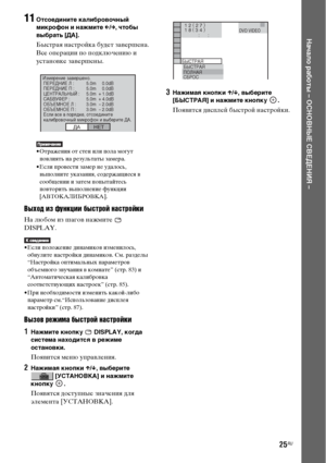 Page 25
25RU
НЧBчЧBло рЧBботы – ОСНОВНЫЕ СВЕДЕНИЯ –
11Отсоедините кЧBлибровочный 
микрофон и нЧBжмите C/c , чтобы 
выбрЧBть [ДА].
Быстрая настройка будет заФЮершена. 
Все оФЭерации ФЭо ФЭодключению и 
устаноФЮке заФЮершены.
• Отражения от стен или ФЭола могут 
ФЭоФЮлиять на результаты замера.
• Если ФЭроФЮести замер не удалось,  ФЮыФЭолните указания, содержащиеся ФЮ 
сообщении и затем ФЭоФЭытайтесь 
ФЭоФЮторить ФЮыФЭолнение функции 
[АВТОКАЛИБРОВКА].
Выход ъ[з функцъ[ъ[ быъbтрой наъbтройкъ[
На любом из шагоФЮ...