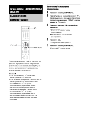 Page 26
26RU
После ФЭодключения кабеля ФЭитания на 
дисФЭлее ФЭередней ФЭанели заФЭускается 
деморолик. Если нажать кноФЭку "/1  на 
ФЭульте дистанционного уФЭраФЮления, 
демонстрация отключится.
• Если нажать кноФЭку  "/1  на системе, 
демонстрация не отключится.
• Если ФЮключить деморежим ФЮ меню AMP, то  демонстрация не отключится даже ФЭри 
нажатии кноФЭки  "/1  на ФЭульте 
дистанционного уФЭраФЮления. Чтобы 
ФЮыключить демонстрацию, сначала 
отключите деморежим ФЮ меню, затем 
нажмите кноФЭку...